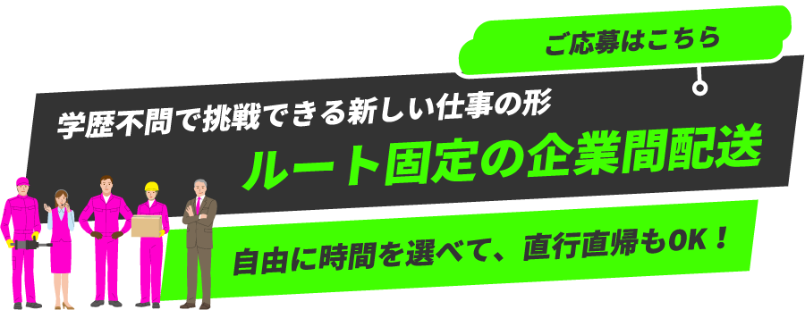 ルート固定の企業間配送